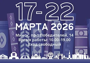 17 марта в Минске открывается 33‑я международная книжная ярмарка