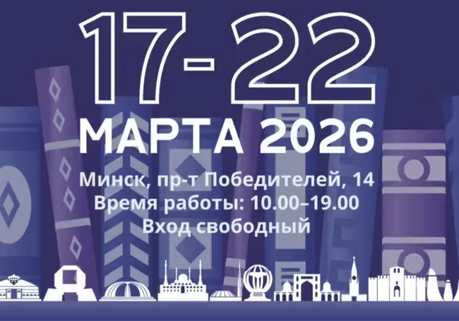 17 марта в Минске открывается 33‑я международная книжная ярмарка