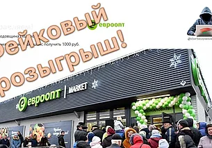 В сети распространяется фейковый розыгрыш от имени Евроопт