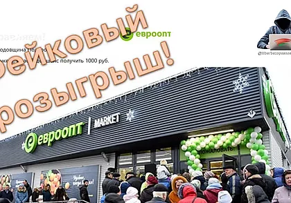 В сети распространяется фейковый розыгрыш от имени Евроопт