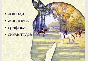 Живопись, графика, скульптура: выставка, посвященная лошадям, проходит в Могилеве