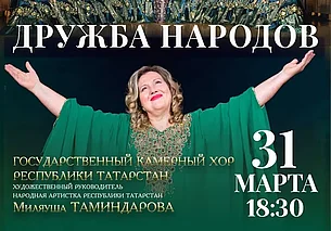 Концерт хора из Татарстана в Могилеве 31 марта