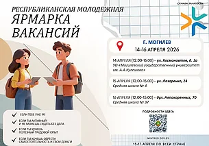 Молодежная ярмарка вакансий пройдет 14-16 апреля в Могилеве