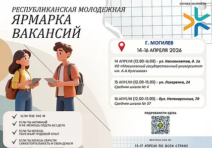 Молодежная ярмарка вакансий пройдет 14-16 апреля в Могилеве