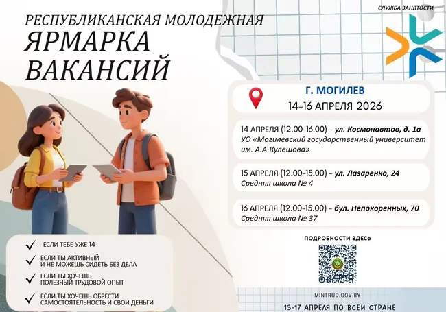 Молодежная ярмарка вакансий пройдет 14-16 апреля в Могилеве
