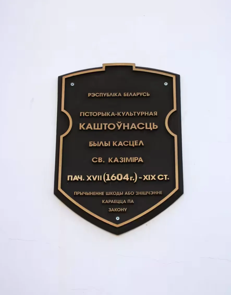  Охранная грамота на стене здания бывшего костела Св. Казимира. 