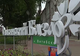 В Витебске открыли продажу билетов на 35‑й фестиваль искусств «Славянский базар»