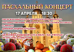 Пасхальный концерт в Могилеве 17 апреля