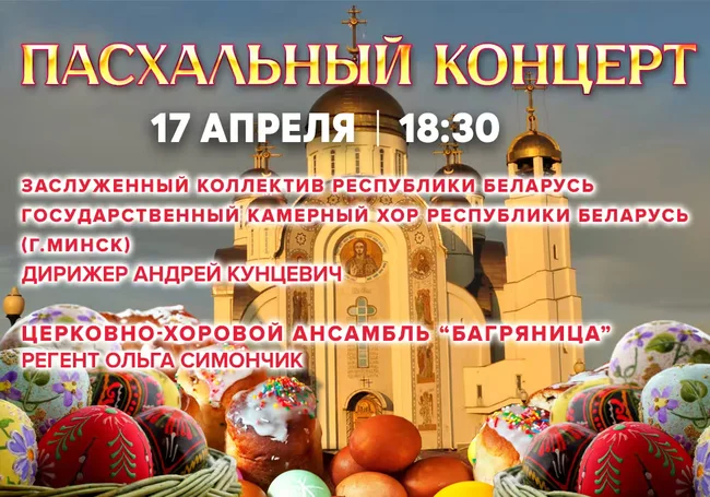Пасхальный концерт в Могилеве 17 апреля