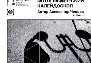 Выставка фотографий минчанина Александра Ченцова в Могилеве