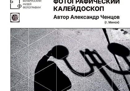 Выставка фотографий минчанина Александра Ченцова в Могилеве