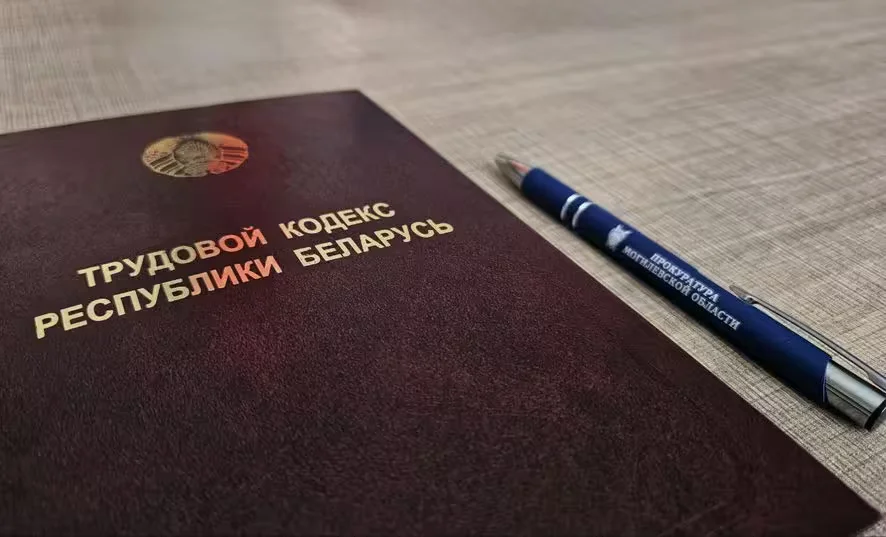  Трудовой кодекс. Фото: Прокуратура Могилевской области.
