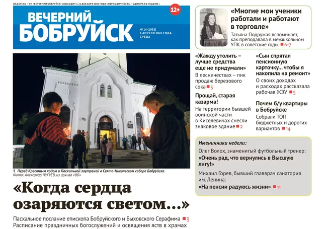 Читайте в свежем номере газеты «Вечерний Бобруйск» 8 апреля
