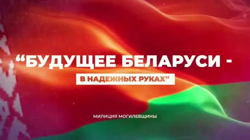  Скриншот видео УВД Могилевского облисполкома.