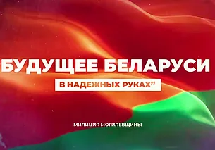 Молодежный правоохранительный форум пройдет в Могилеве 17 апреля