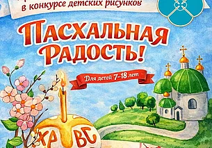 В Беларуси стартовал конкурс детских рисунков «Пасхальная радость»