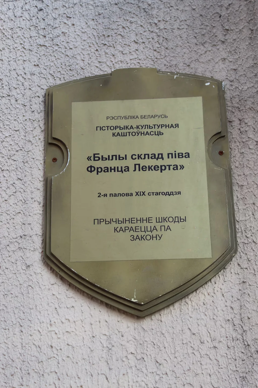 Охранная табличка, установленная на здании бывших складов пивзавода Леккерта по ул. Карла