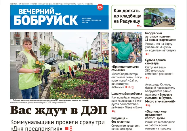 Читайте в свежем номере газеты 15 апреля