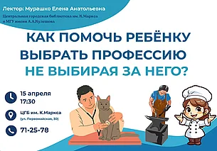 Как помочь ребенку выбрать профессию: расскажут в Могилеве 15 апреля