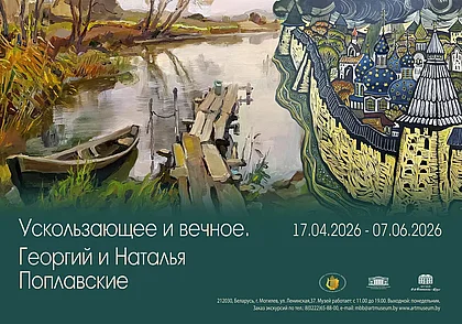 Выставка работ супругов Георгия и Натальи Поплавских в Могилеве