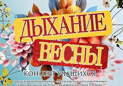 Концерт «Дыхание весны» в музее Бялыницкого-Бирули 16 апреля