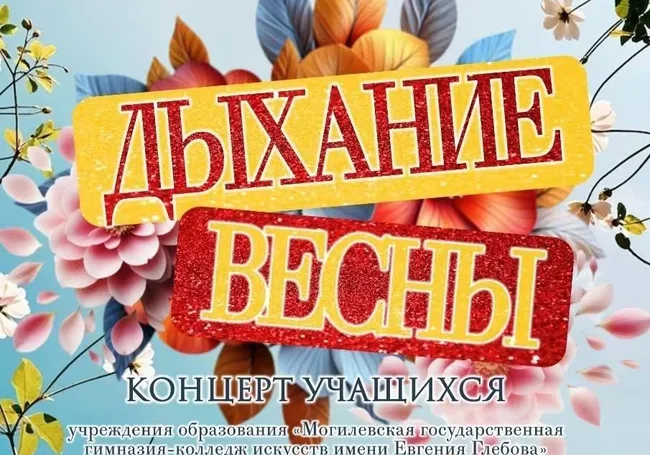 Концерт «Дыхание весны» в музее Бялыницкого-Бирули 16 апреля