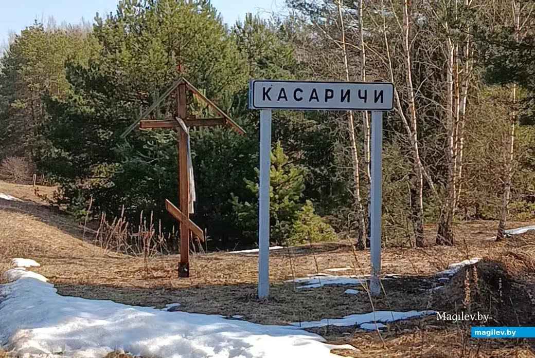  Сакавік 2026 г. Дарожны знак на ўездзе ў Касарычы.