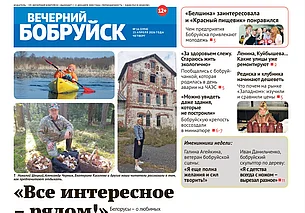 Читайте в свежем номере газеты «Вечерний Бобруйск» 23 апреля