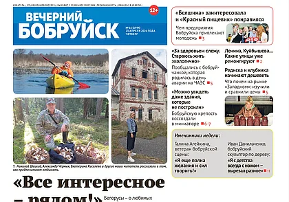 Читайте в свежем номере газеты «Вечерний Бобруйск» 23 апреля
