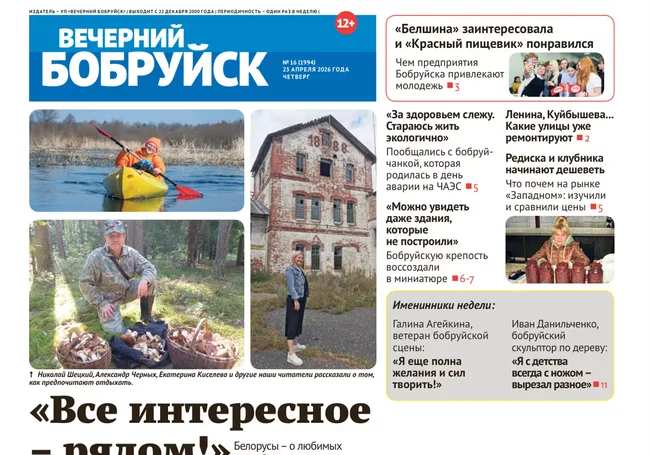 Читайте в свежем номере газеты «Вечерний Бобруйск» 23 апреля