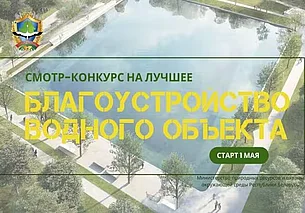В Беларуси стартует смотр-конкурс на лучшее благоустройство водного объекта
