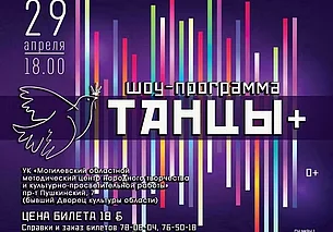 Шоу-программа «Танцы+» в Могилеве 29 апреля