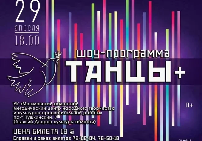 Шоу-программа «Танцы+» в Могилеве 29 апреля