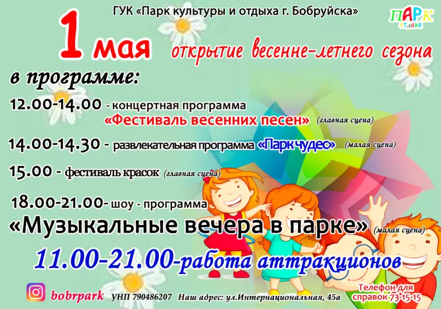 Городской парк культуры и отдыха Бобруйска приглашает посетителей 1 мая. 
