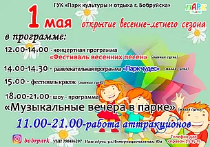 1 мая – открытие весенне-летнего сезона в парке культуры и отдыха Бобруйска. Что в программе?