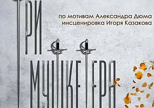 Премьеру спектакля «Три мушкетера» готовит Могилевский драмтеатр