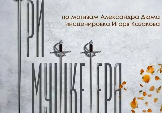 Премьеру спектакля «Три мушкетера» готовит Могилевский драмтеатр