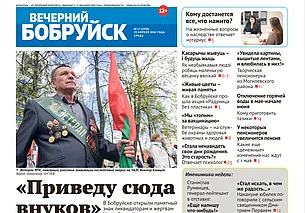 Читайте в свежем номере газеты «Вечерний Бобруйск» 29 апреля