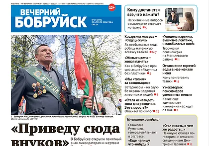 Читайте в свежем номере газеты «Вечерний Бобруйск» 29 апреля