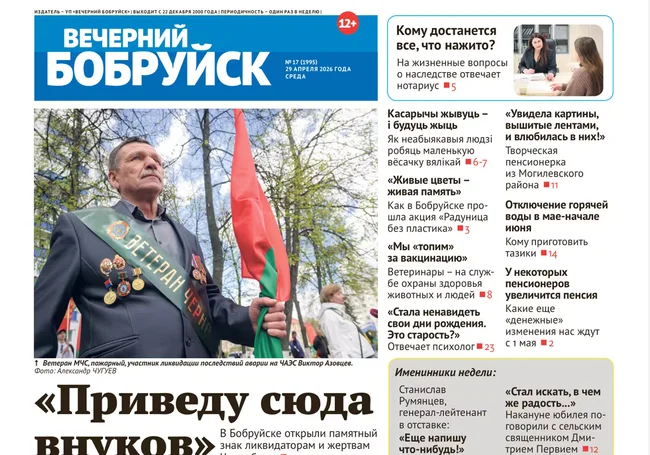Читайте в свежем номере газеты «Вечерний Бобруйск» 29 апреля