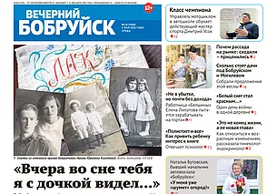 Читайте в свежем номере газеты «Вечерний Бобруйск» 6 мая