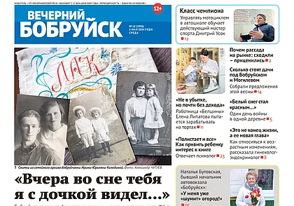 Читайте в свежем номере газеты «Вечерний Бобруйск» 6 мая