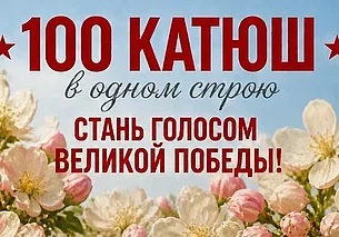 «100 Катюш в одном строю»: необычный флешмоб пройдет в Могилеве 7 мая