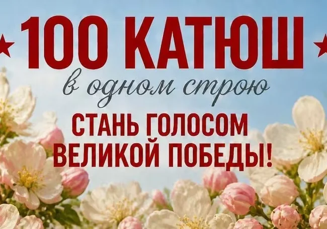 «100 Катюш в одном строю»: необычный флешмоб пройдет в Могилеве 7 мая