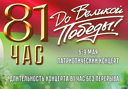 В Могилеве состоится концерт-акция продолжительностью 81 час – без перерыва