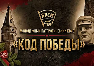 Молодежный патриотический квиз «Код Победы» пройдет 7 мая в Могилеве