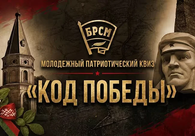 Молодежный патриотический квиз «Код Победы» пройдет 7 мая в Могилеве
