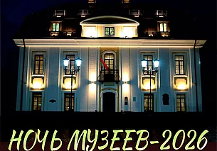 В музее Бялыницкого-Бирули Могилева акция «Ночь музеев» пройдет 16 мая