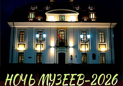 В музее Бялыницкого-Бирули Могилева акция «Ночь музеев» пройдет 16 мая