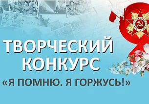 Творческий конкурс «Я помню